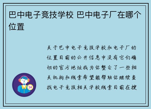 巴中电子竞技学校 巴中电子厂在哪个位置